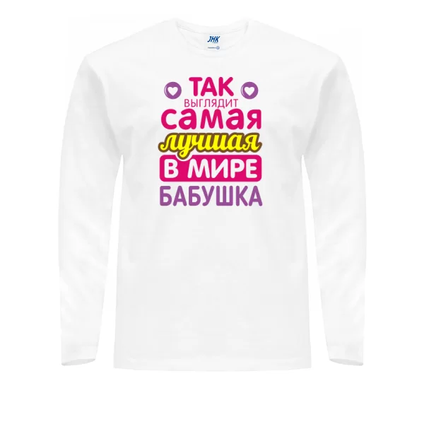 Мужской лонгслив Самая Лучшая в Мире Бабушка