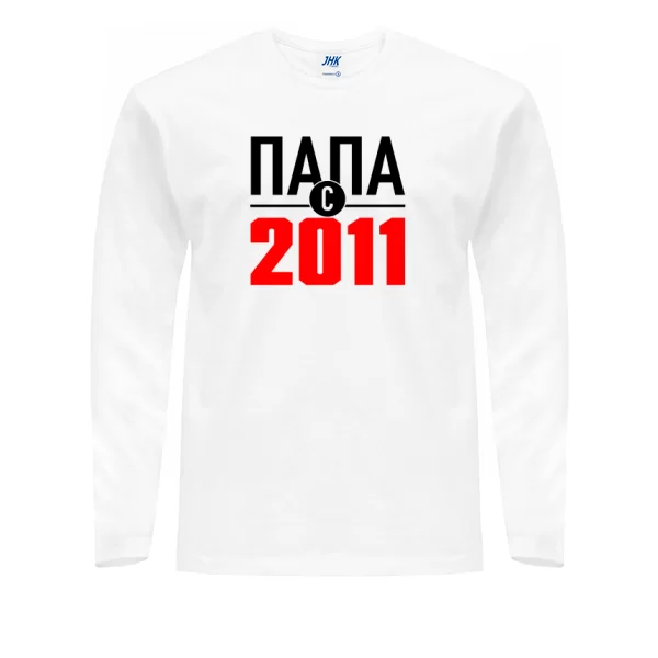 Мужской лонгслив Папа с 2011