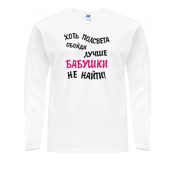 Мужской лонгслив Лучше Бабушки не найти