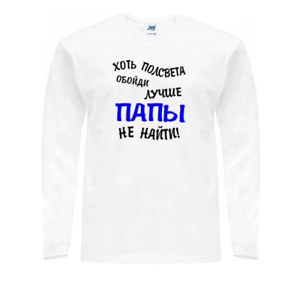 Мужской лонгслив Лучше Папы не найти
