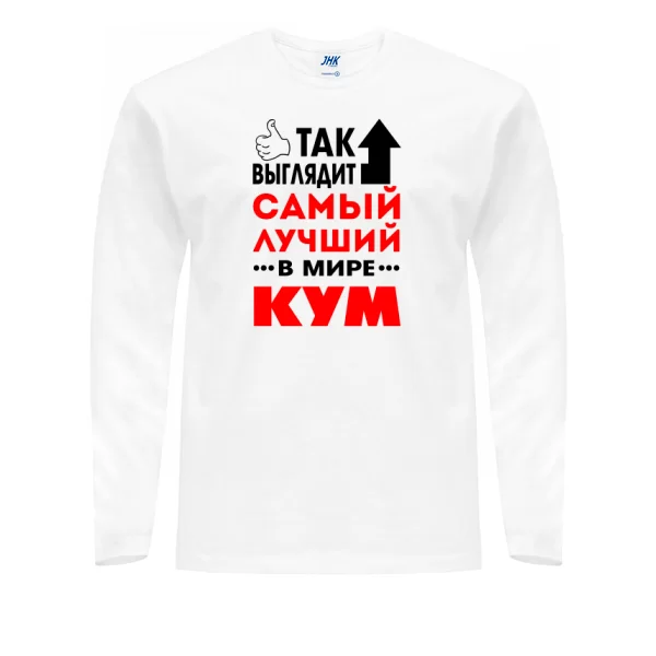 Мужской лонгслив Так выглядит Лучший Кум