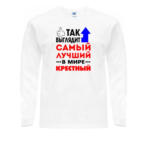 Мужской лонгслив Лучший в мире Крестный