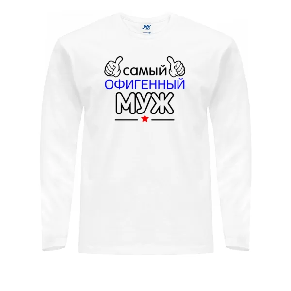 Мужской лонгслив Самый Офигенный Муж