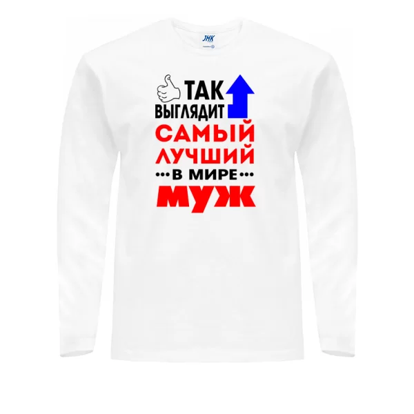 Мужской лонгслив Самый Лучший в Мире Муж