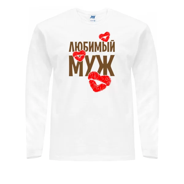 Мужской лонгслив Любимый Муж