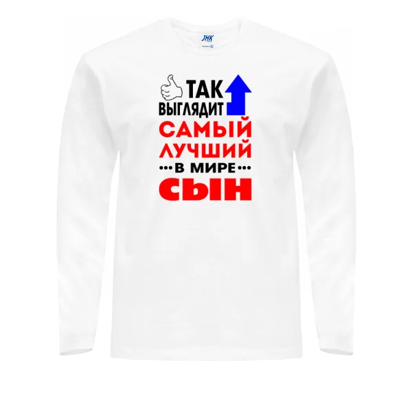 Мужской лонгслив Самый Лучший в мире Сын 10029