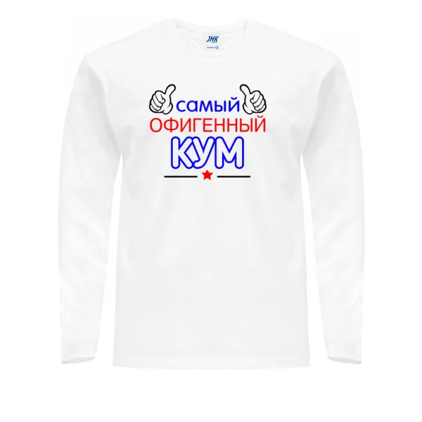 Мужской лонгслив Самый Офигенный Кум 10034