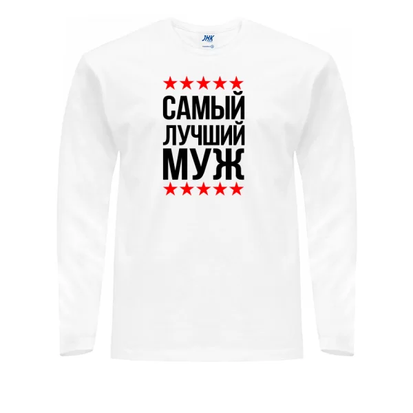 Мужской лонгслив Самый Лучший Муж