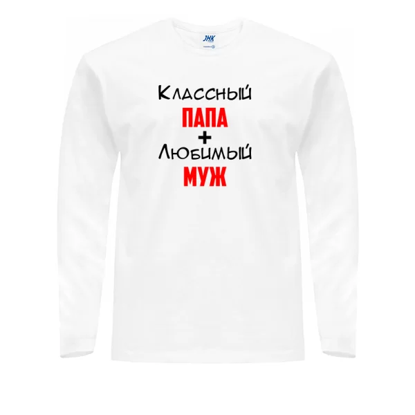 Мужской лонгслив Классный Папа Любимый Муж