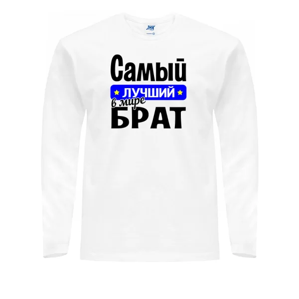 Мужской лонгслив Самый Лучший в мире Брат 10040