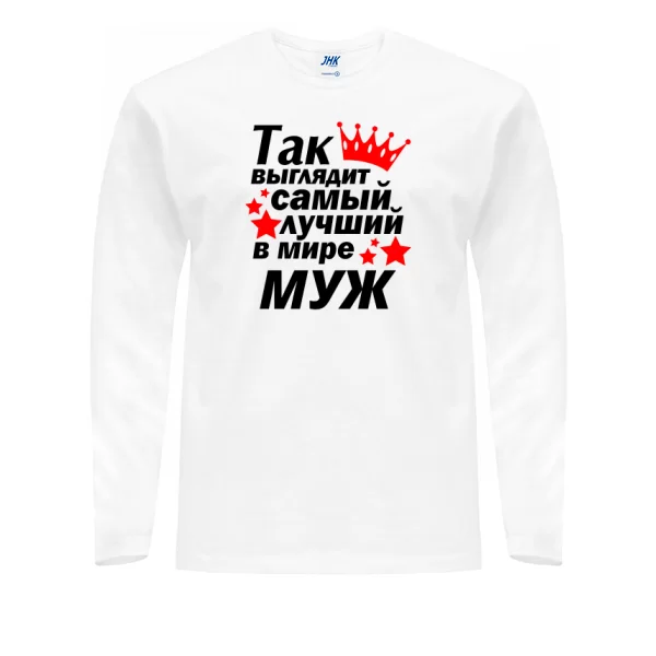 Мужской лонгслив Так выглядит Лучший в мире Муж