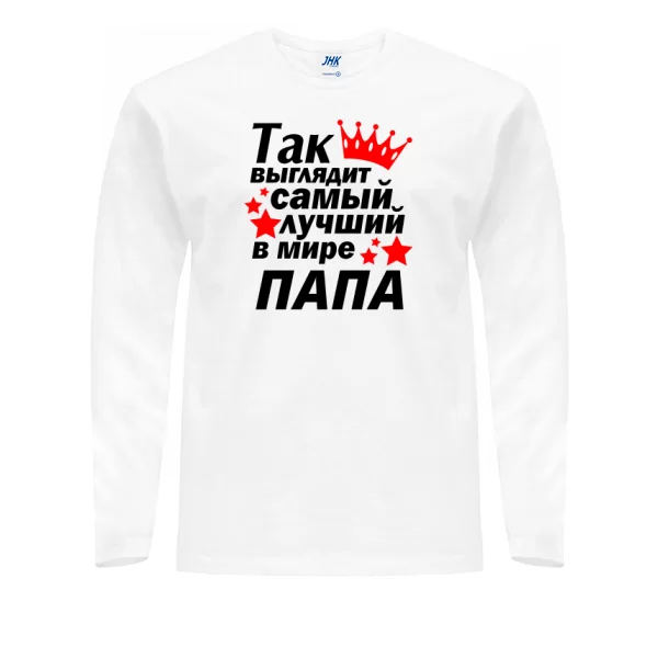 Мужской лонгслив Так выглядит Лучший в мире Папа