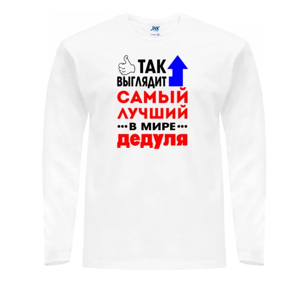 Чоловічий лонгслив Найкращий у світі Дідусь