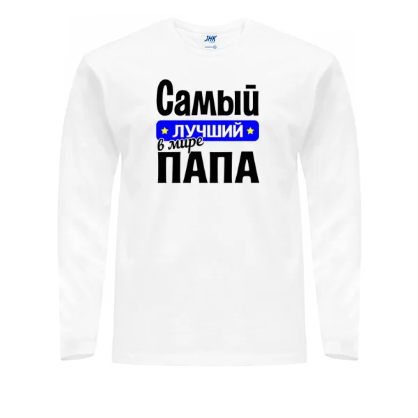 Мужской лонгслив Самый Лучший в мире Папа