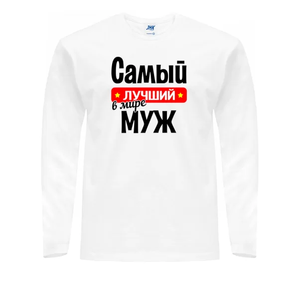 Чоловічий лонгслив Найкращий у світі Чоловік