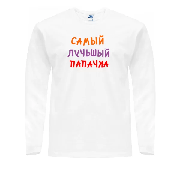 Мужской лонгслив Самый лучьшый Папачка
