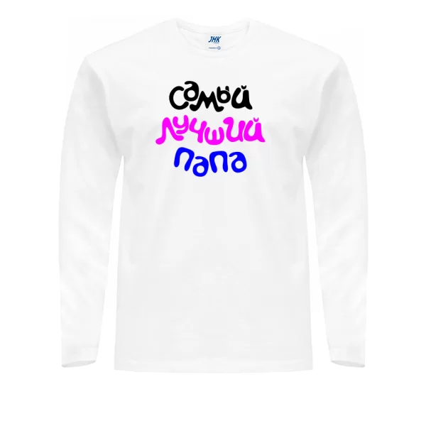Мужской лонгслив Самый Лучший Папа