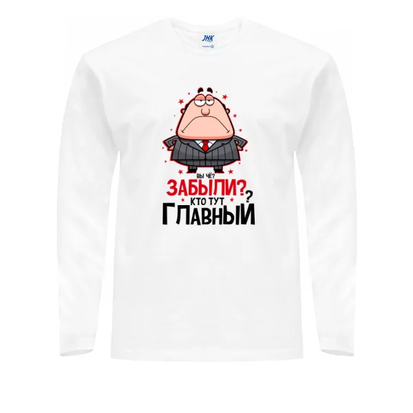 Мужской лонгслив Забыли Кто Главный