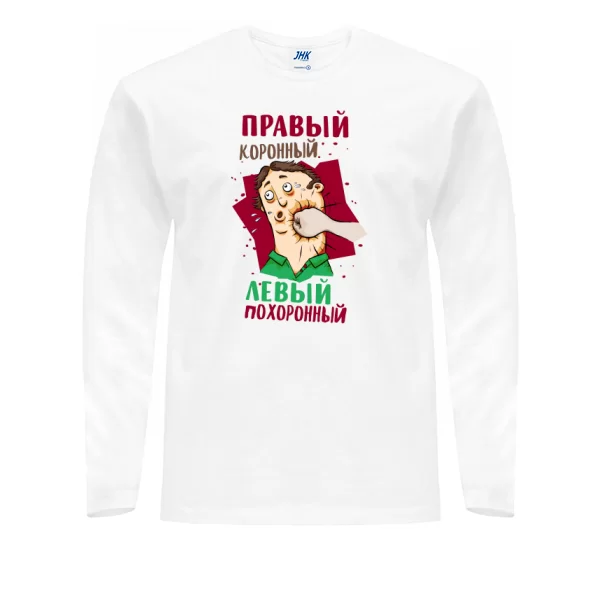 Мужской лонгслив Правый Коронный Левый Похоронный