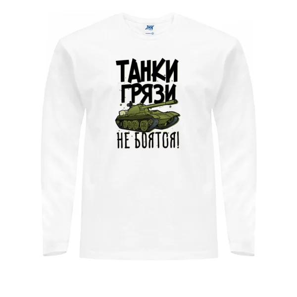 Мужской лонгслив Танки Грязи Не боятся