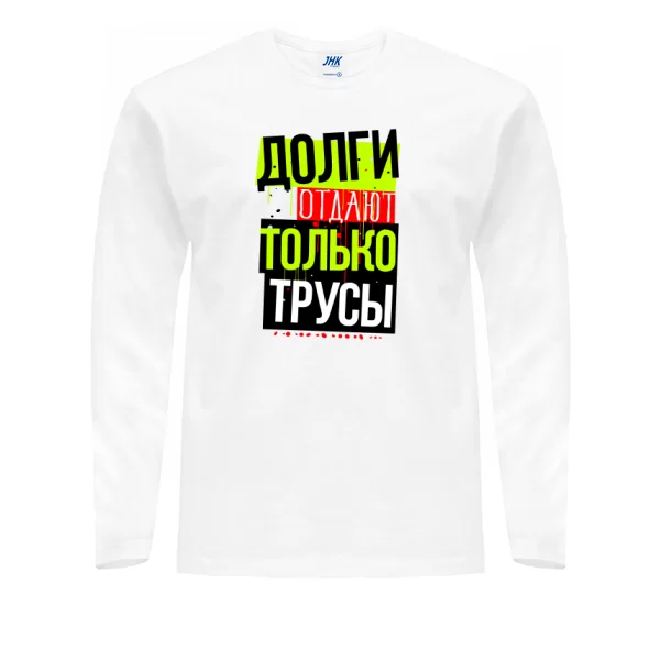 Мужской лонгслив Долги Отдают Трусы