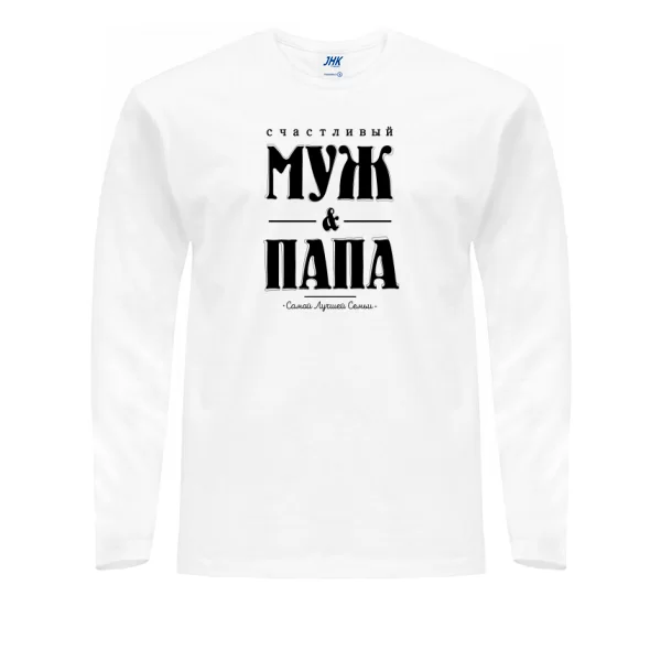 Мужской лонгслив Счастливый Муж и Папа