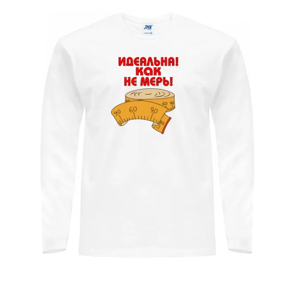 Мужской лонгслив Идеальна как не мерь
