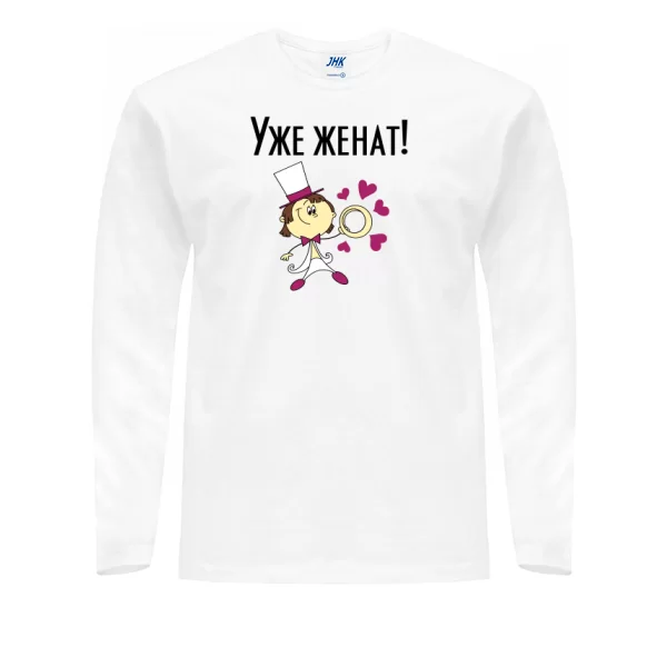 Мужской лонгслив Уже женат