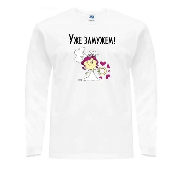 Мужской лонгслив Уже замужем