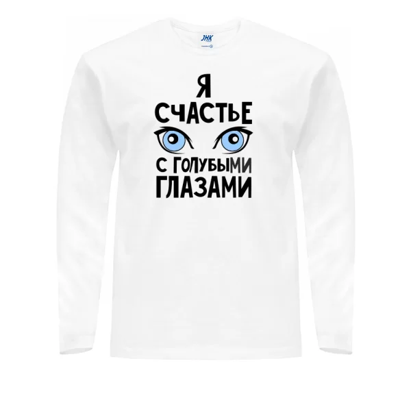 Мужской лонгслив Я счастье с голубыми глазами