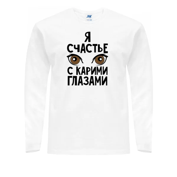 Мужской лонгслив Я счастье с карими глазами