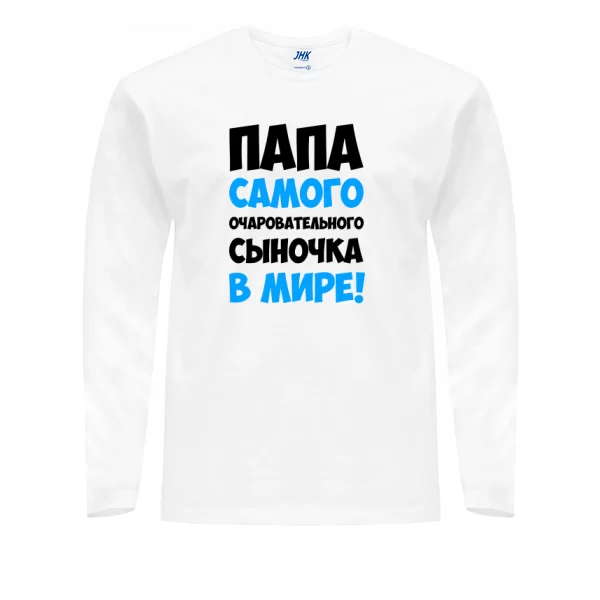 Мужской лонгслив Папа очаровательного Сыночка