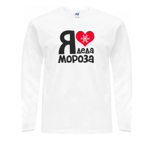 Мужской лонгслив Я люблю Деда Мороза