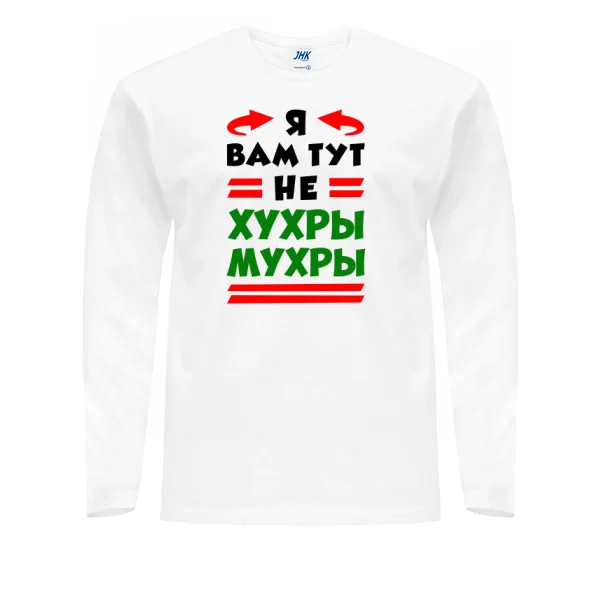 Мужской лонгслив Я вам не Хухры Мухры