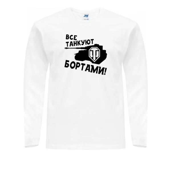 Мужской лонгслив Все танкуют бортами