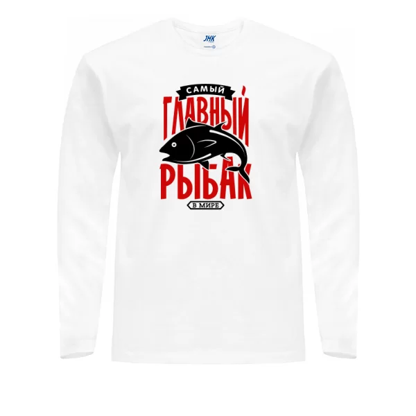 Мужской лонгслив Самый Главный Рыбак