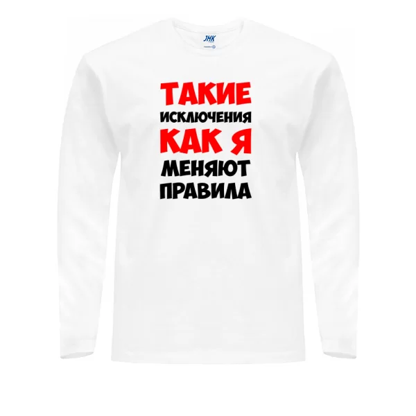 Чоловічий лонгслив Такі як Я змінюють правила