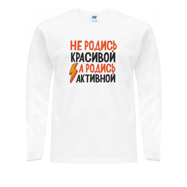 Чоловічий лонгслив Не родись красивою Родись активної