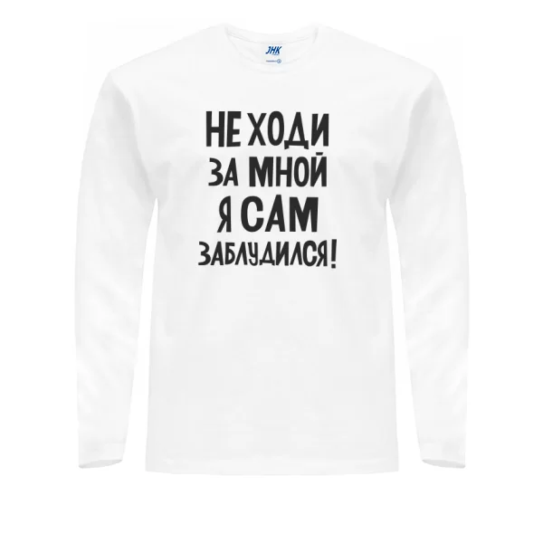 Чоловічий лонгслив Не ходи за мною