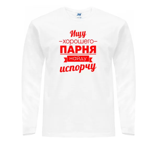 Мужской лонгслив Ищу хорошего парня