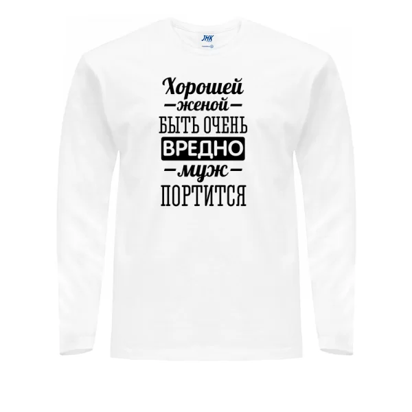 Мужской лонгслив Хорошей женой быть вредно