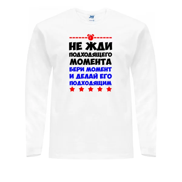 Чоловічий лонгслив Не чекай моменту