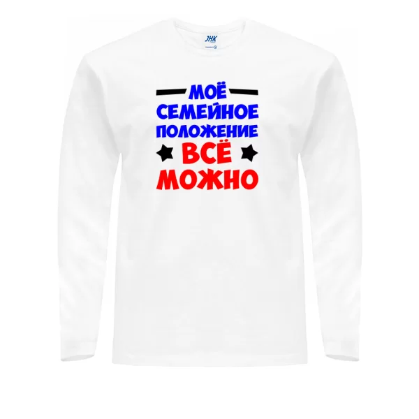 Мужской лонгслив Все можно