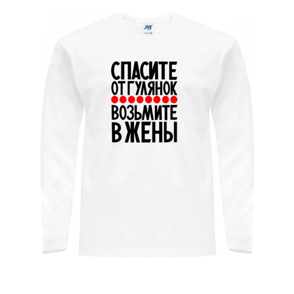 Мужской лонгслив Возьмите в жены