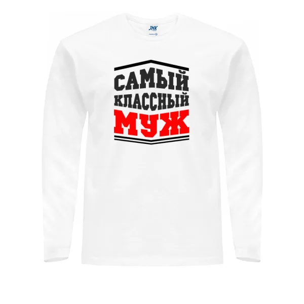 Мужской лонгслив Самый классный Муж