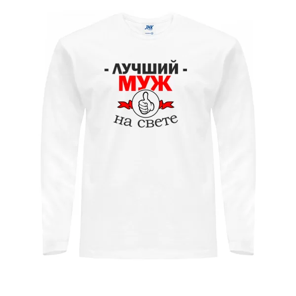Мужской лонгслив Лучший Муж на свете