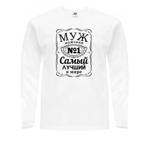 Мужской лонгслив Муж мужчина №1