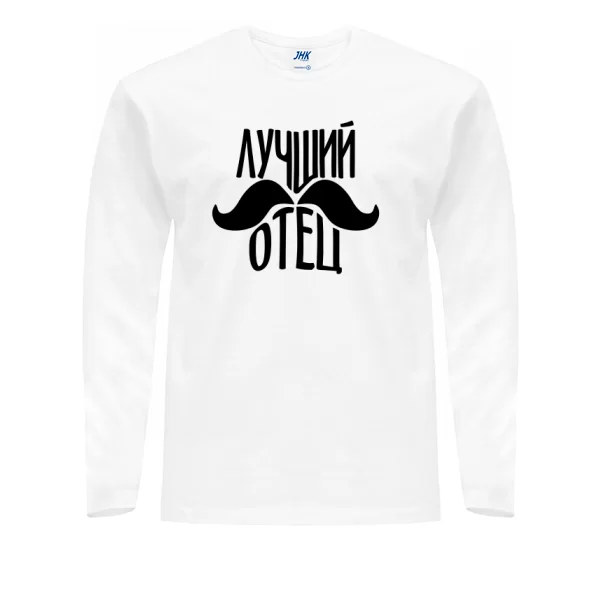 Мужской лонгслив Лучший отец (усы)