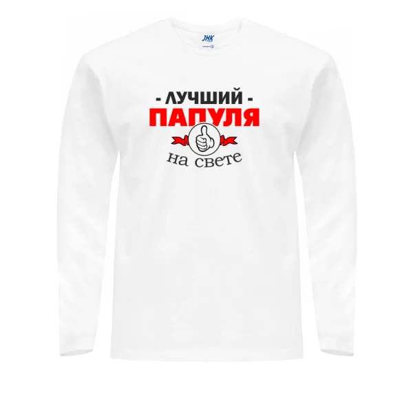 Мужской лонгслив Лучший Папуля на свете