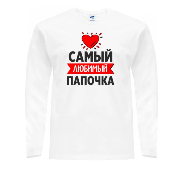 Мужской лонгслив Самый Любимый Папочка